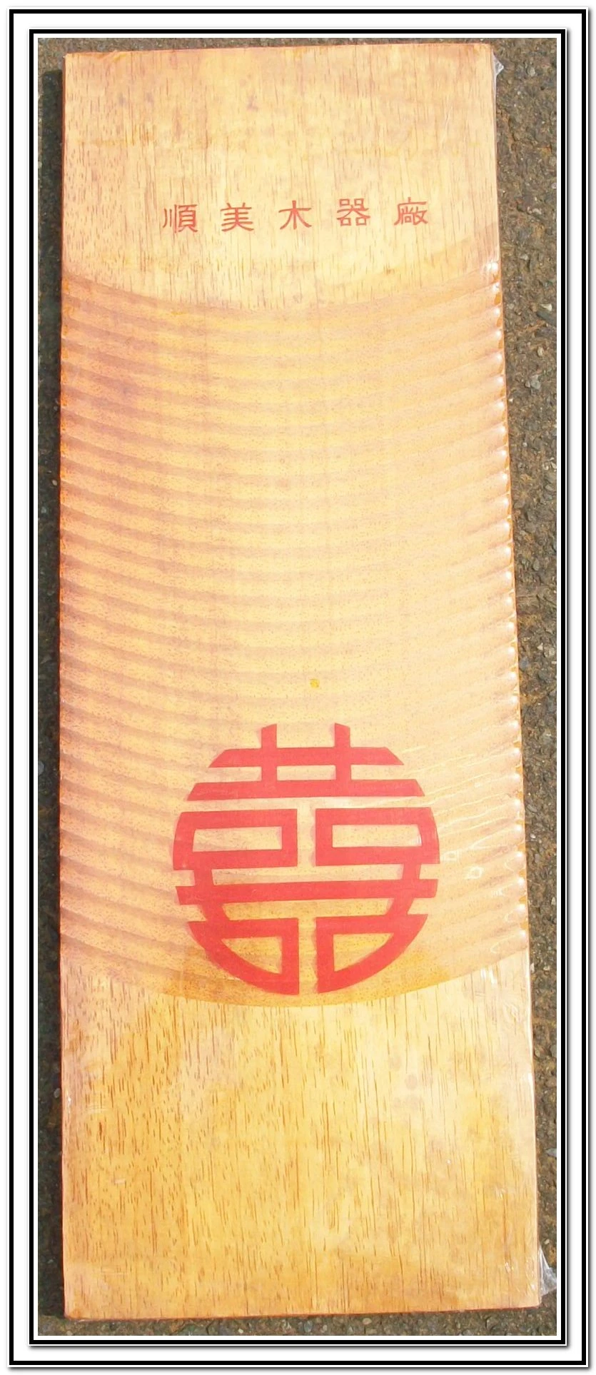 木製洗衣板~洗衣不滑脫~摩差係數最佳~質感好