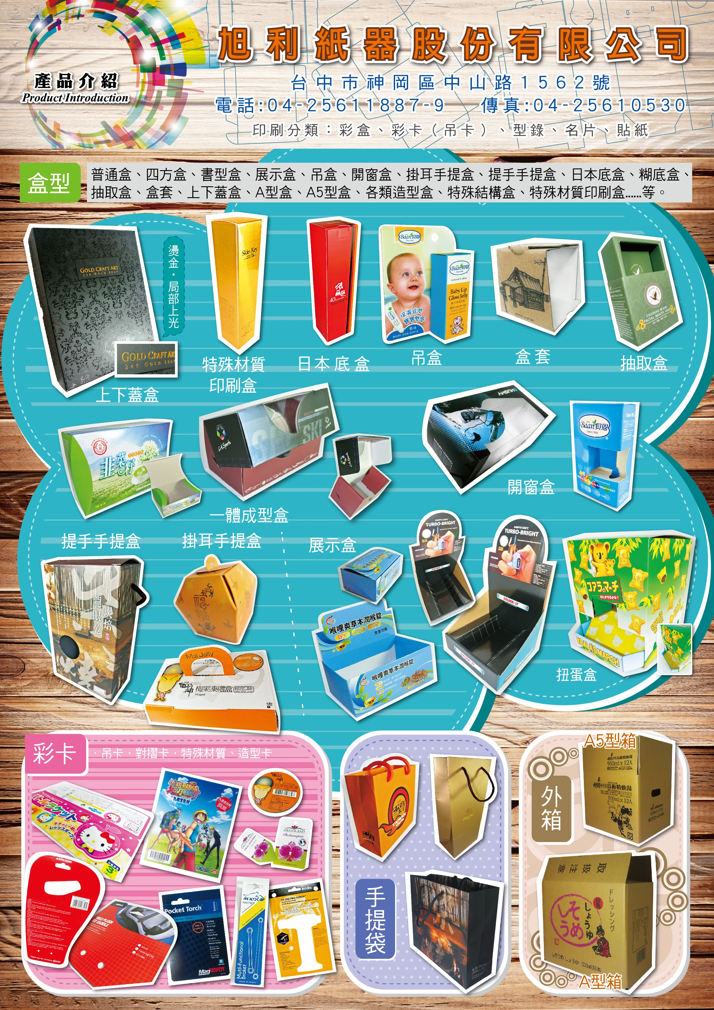 旭利紙器股份有限公司產品介紹,展示多樣紙箱與彩盒設計,包含提