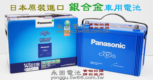 Panasonic Caos藍電 145D31L/R 銀合金汽車電池-永固電池專賣店