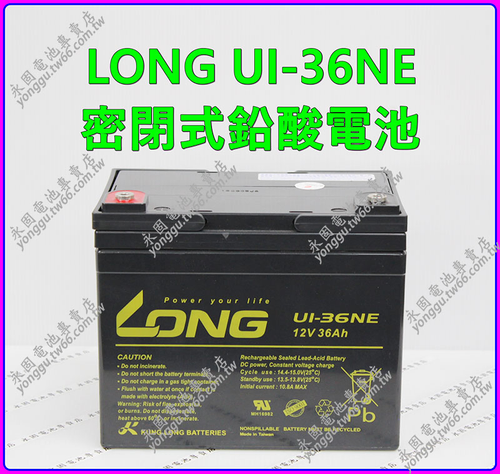 LONG UI-36NE密閉鉛酸電池 新竹永固電池專賣店