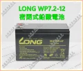LONG WP7.2-12密閉式鉛酸電池 永固電池