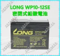 LONG WP10-12SE 密閉式鉛酸電池 永固