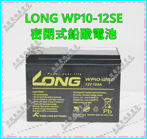 LONG WP10-12SE 密閉式鉛酸電池 新竹永固電池專賣店