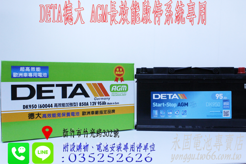 DETA DK950 AGM 啟停系統 新竹汽車電池95Ah 60044 新竹永固電池專賣店
