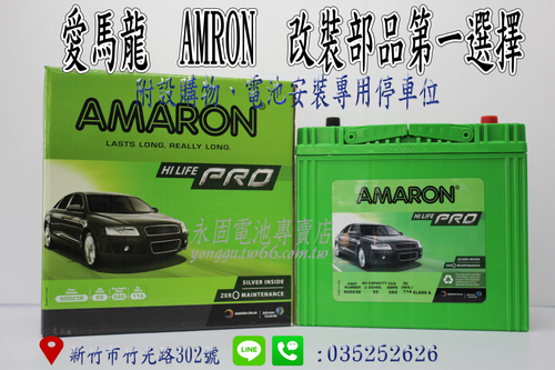 AMARON 愛馬龍 65Ah 90D23R 銀合金 新竹汽車電池 55D23R 75D23R 新竹永固電池專賣店