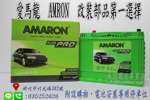 AMARON 愛馬龍 70Ah 100D26L 銀合金 新竹汽車電池 80D26L 95D26L 新竹永固電池專賣店
