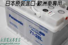 Panasonic Caos 71-28L 日本原裝 新竹汽車電池 銀合金 55566 55821 新竹永固電池專賣店