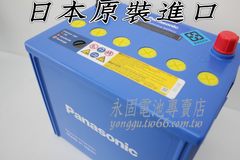 Panasonic 100D23R 新竹汽車電池 日本原裝 銀合金 藍電 55D23R 75D23R 新竹永固電池專賣店