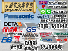 Panasonic 90D26L 新竹汽車電池 銀合金 55D26L 65D26L 75D26L 新竹永固電池專賣店