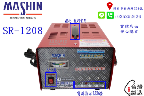 台灣製造 麻新電子 SR-1208 12V6A 微電腦 全自動 汽車 機車 充電器 鉛酸電池 充電機 新竹永固電池專賣店
