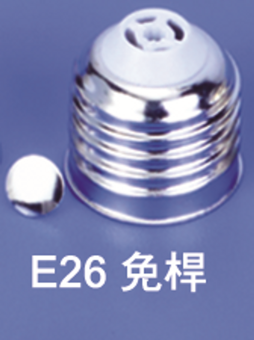 E26免焊燈頭