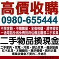 全省台北收購二手家具 0980-655444