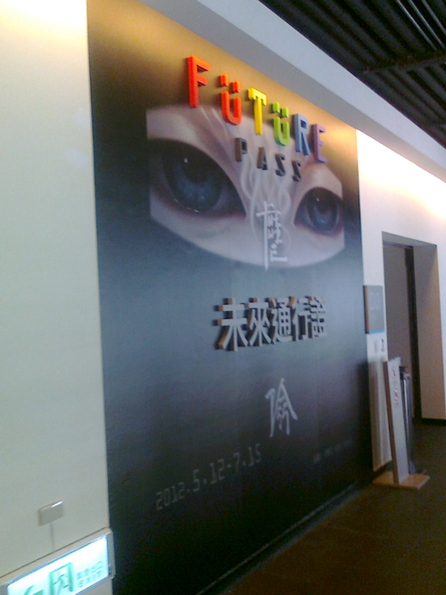 國立台灣美術館『未來通行證』D展間入口意象立體字