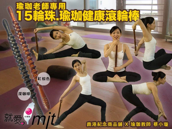 瑜珈棒-火紅款算盤珠滾輪棒