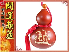 鹿港純天然種植‧ 紅色-(雕刻字體)招財進寶 (中型)開口胖胖型葫蘆(16cm)中國結天然葫蘆