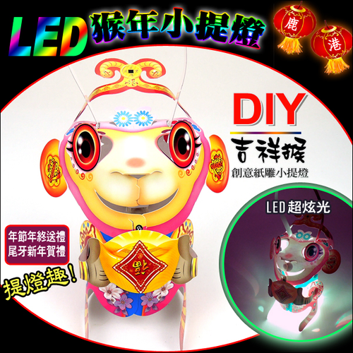 DIY親子燈籠-「吉祥猴」 LED 猴年小提燈/紙燈籠.彩繪燈籠.燈籠.猴燈