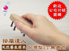 白鐵 痕刮痧台灣造型無痕梳/7丁鋼珠頭皮深層按摩/刮痧按摩器/ 專利MIT