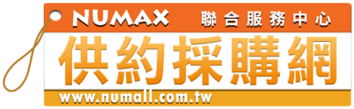 Numax供約採購網