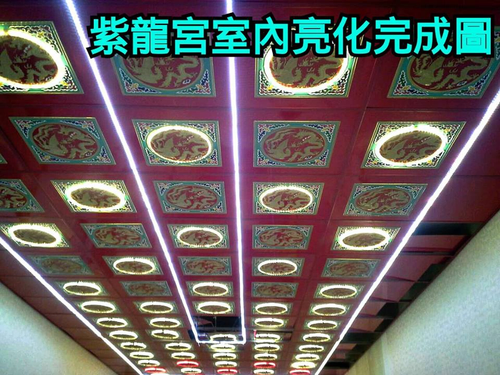 龍鳳板LED燈光設計