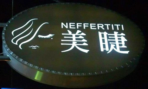 嘉義娜芙蒂蒂美睫 南京店