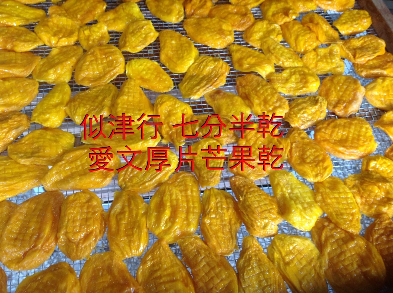 玉井芒果乾專業製造加工.散裝批發.代工研發. 水果乾加工