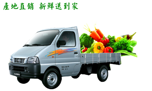 蔬果供應商-穩定貨源，直銷配送方式服務全省各階層消費者