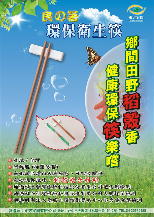 稻殼筷/稻殼免洗筷/環保筷