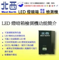 LED燈暗箱照度色溫檢測機
