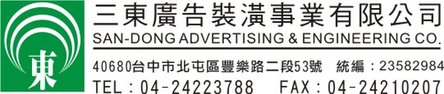 三東廣告裝潢事業有限公司