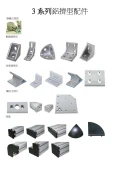 工業鋁擠型3系列配件