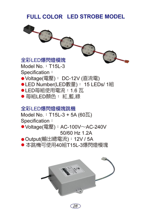 全彩LED爆閃燈模塊：T15L-3 全彩LED爆閃燈模塊跳機：T15L-3+5A(60瓦)