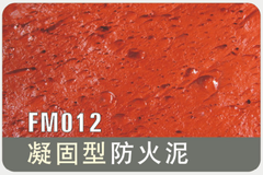 FM012凝固形防火泥