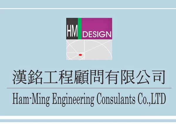 漢銘工程顧問有限公司