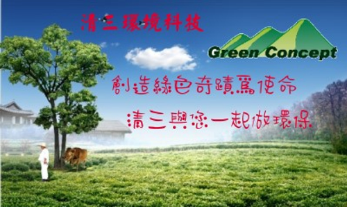 清三環境科技股份有限公司