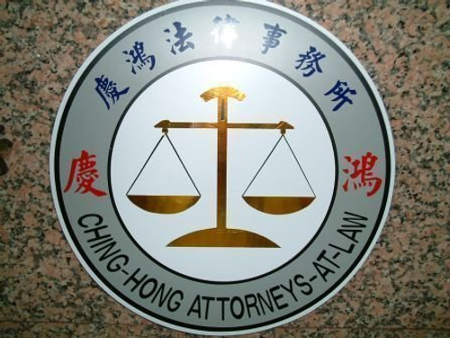 慶鴻法律事務所