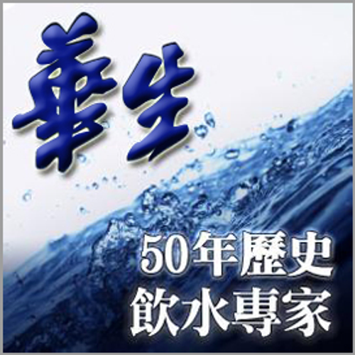 華生成立五十餘年至今，不斷追求高品質飲用水服務。