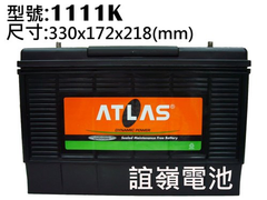 ATLAS免加水電池N1111KMF