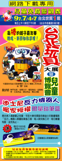 2008第21屆台北玩具婦幼用品大展暨兒童博覽會