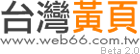 web66台灣黃頁logo