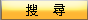 搜尋按鈕圖，請先輸入關鍵字