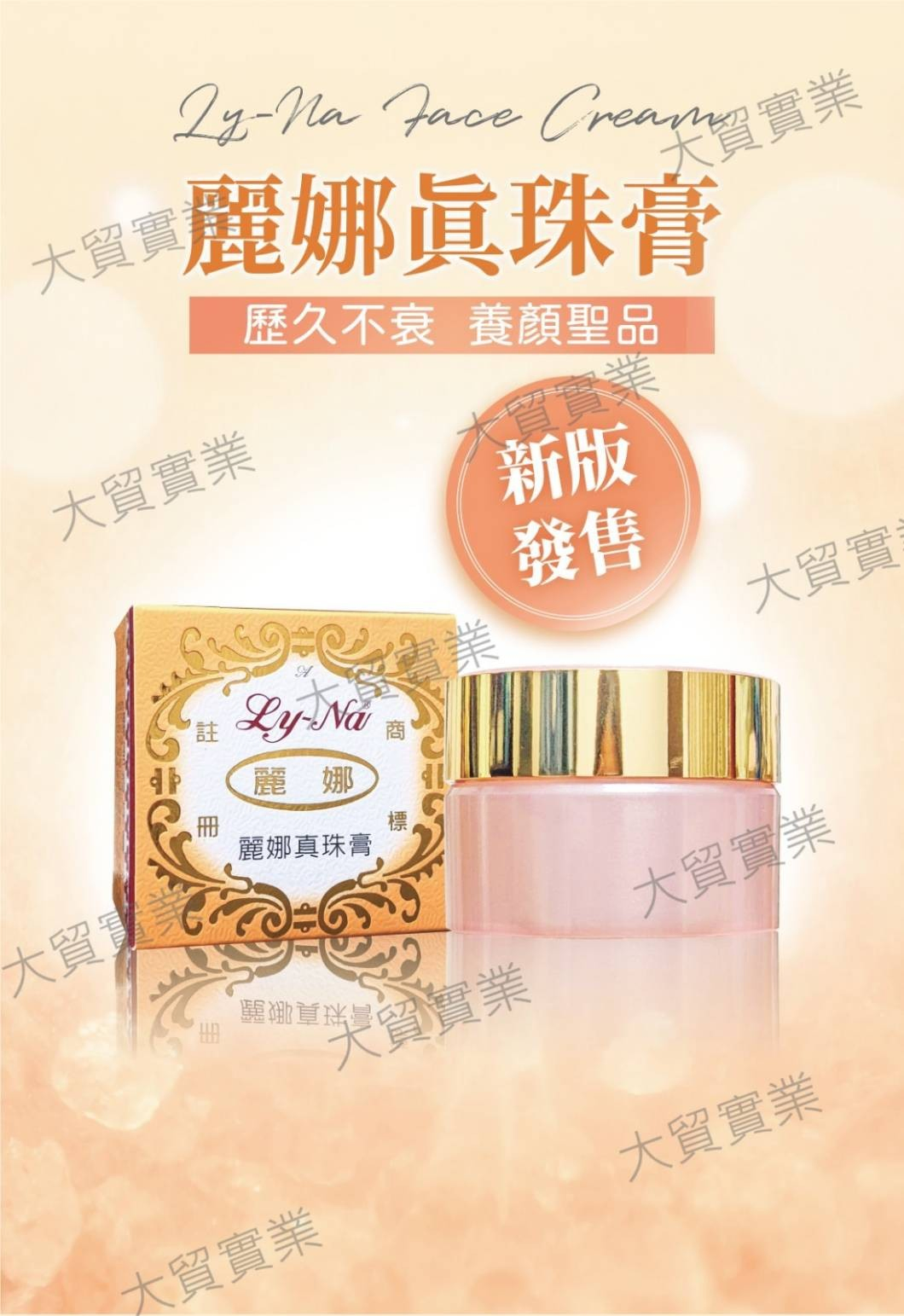 麗娜真珠膏/珍珠膏 Ly-Na pearl face cre