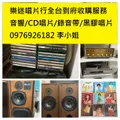 收購CD唱片音響