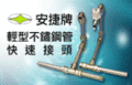 安捷牌快速接頭