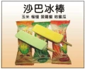 馬來西亞進口冰棒(合購力量大)