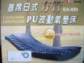 氣墊床-Easy Life交替式壓力氣墊床(未滅菌) EA-889