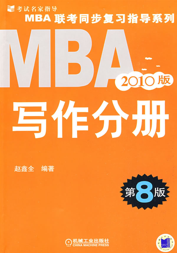 2010MBA聯考同步復習指導系列 寫作分冊第8版