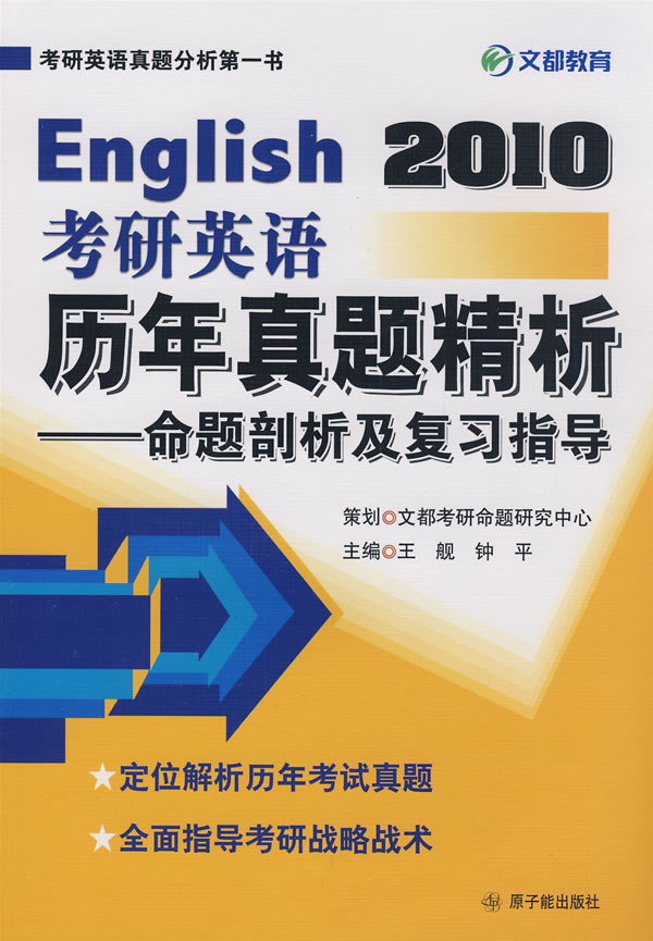 2010考研英語歷年真題精析-命題剖析及復習指導