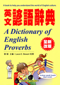 英文諺語辭典