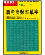 大學聯考高頻率單字