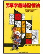 英文單字趣味記憶法(書+MP3一片)